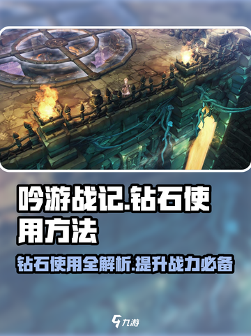 吟游战记💎钻石使用攻略，快速提升战力的秘密武器！截图1