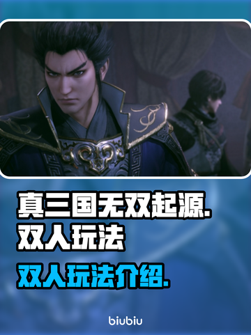 真三国无双起源✅双人玩法超燃解锁🔥截图1