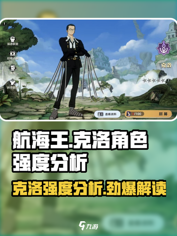 航海王壮志雄心：克洛角色强度分析💥🔥截图1