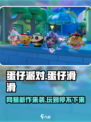 蛋仔滑滑是蛋仔派对续作吗介绍