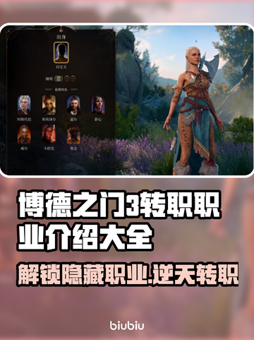 博德之门3转职全攻略🌟游戏党必看！🔥截图1