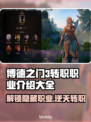 博德之门3转职全攻略🌟游戏党必看！🔥