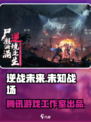 逆战未来是哪个工作室的游戏介绍