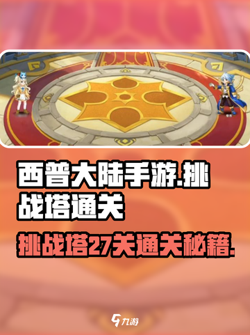 西普大陆手游挑战塔27关通关秘籍🔥截图1