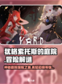 犹格索托斯的庭院🔥超神秘游戏等你来探秘！🎮