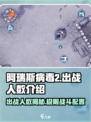阿瑞斯病毒2🔥最多出战几人？阵容搭配全攻略！