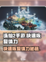 诛仙2手游速回体力🔥超实用技巧大公开💪