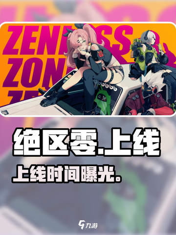 绝区零上线时间曝光！🔥截图1