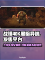 战锤40K黑暗异端上线🔥超全发售平台大揭秘！🎮