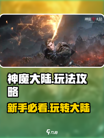 神魔大陆手游🔥超强攻略，玩转游戏必备！截图1
