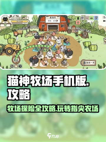猫神牧场手机版攻略一览介绍截图1