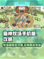 猫神牧场手机版攻略一览介绍