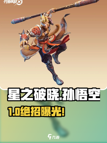 《星之破晓》孙悟空克星玩法曝光！✨截图1