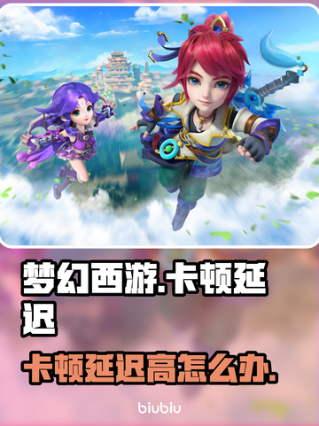 🎮梦幻西游卡到爆？延迟高到离谱！截图1