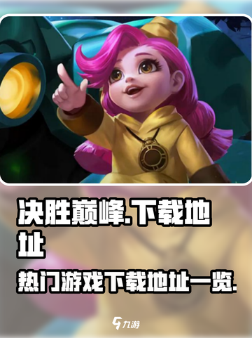 决胜巅峰玩的人多吗介绍截图1