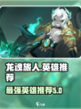 龙魂旅人排行榜推荐介绍