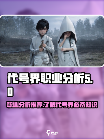 代号界职业分析推荐介绍截图1