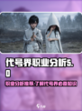 代号界职业分析推荐介绍