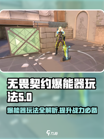 无畏契约源能行动爆能器怎么玩介绍截图1