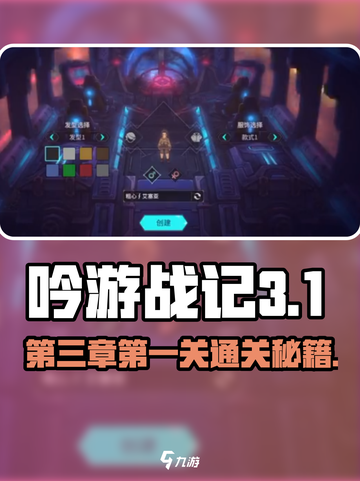 《吟游战记》第三章第一关🔥通关秘籍来了！截图1