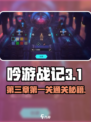 《吟游战记》第三章第一关🔥通关秘籍来了！