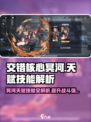 交错核心冥河强度如何介绍
