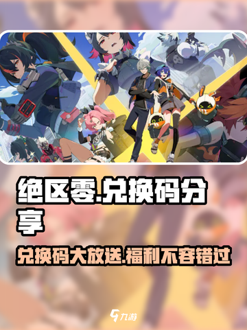 绝区零🔥兑换码大放送，限量礼包等你来拿！截图1