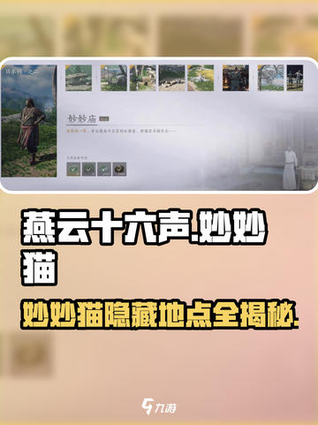 燕云十六声🔥妙妙猫隐藏地点大曝光！快来看看👇截图1