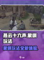 燕云十六声象棋怎么玩介绍