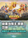 快来当领主😎必看！游戏策略大揭秘🔥
