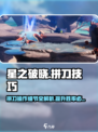 星之破晓拼刀怎么操作介绍
