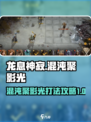 龙息神寂混沌聚影光怎么打介绍