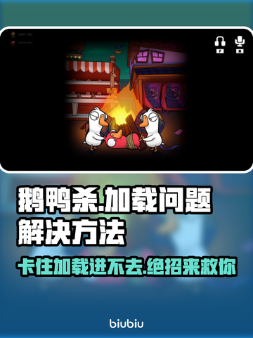 鹅鸭杀加载卡圈？⚡3招教你秒进游戏！🎮🔥截图1