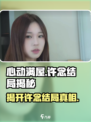 心动满屋许念结局是什么介绍