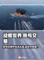 战舰世界账号交易📖战舰世界玩家必看🔥