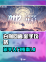 白荆回廊新手攻略大全介绍