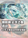 阴阳师云华之卷活动🔥超值内容不容错过！