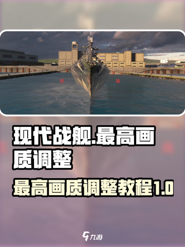 现代战舰最高画质怎么调整介绍截图1