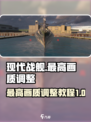 现代战舰最高画质怎么调整介绍