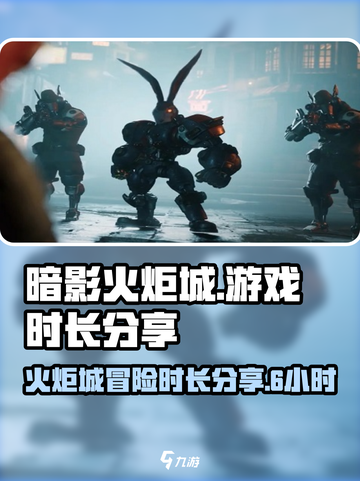 暗影火炬城游戏时长有多久介绍截图1