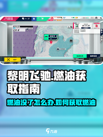 黎明飞驰燃油没了怎么办介绍截图1