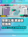 黎明飞驰燃油没了怎么办介绍