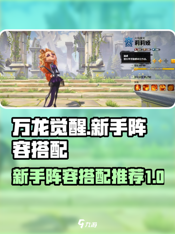 万龙觉醒新手选什么阵容介绍截图1