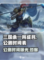三国杀一将成名公测时间🔥等你来战！🎉