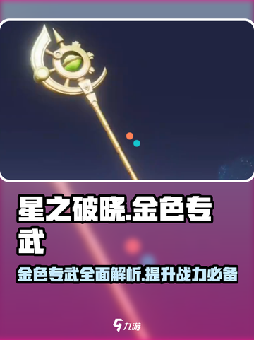星之破晓🔥金色专武全解析，助你战力飙升！截图1