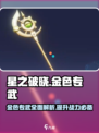 星之破晓🔥金色专武全解析，助你战力飙升！