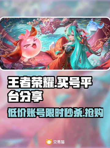 王者荣耀买号平台推荐，安全可靠✨别再错过！截图1