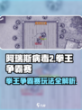 阿瑞斯病毒2拳王争霸赛🔥玩法全揭秘！