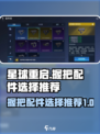 星球重启握把配件有哪些介绍