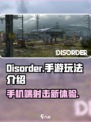disorder怎么玩介绍